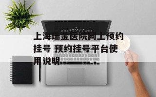 上海瑞金医院网上预约挂号 预约挂号平台使用说明