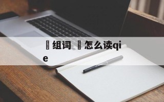 佉组词 佉怎么读qie
