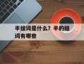 半组词是什么？半的组词有哪些