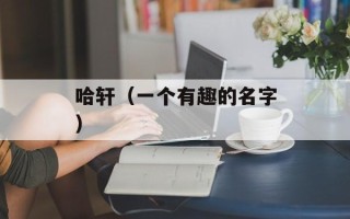 哈轩（一个有趣的名字）