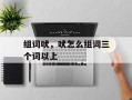 组词吠，吠怎么组词三个词以上