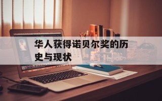 华人获得诺贝尔奖的历史与现状