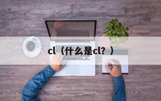 cl（什么是cl？）
