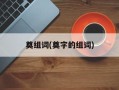 奠组词(奠字的组词)