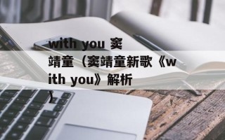 with you 窦靖童（窦靖童新歌《with you》解析）