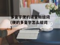 多音字便的读音和组词(便的多音字怎么组词)