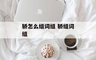 轿怎么组词组 轿组词组