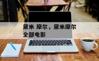 黛米 摩尔，黛米摩尔全部电影