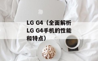 LG G4（全面解析LG G4手机的性能和特点）