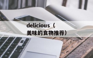 delicious（美味的食物推荐）