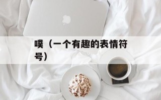 噗（一个有趣的表情符号）