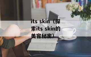 its skin（探索its skin的美容秘密）
