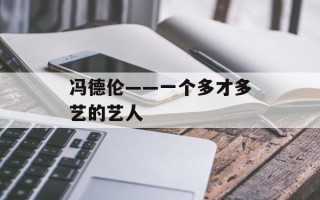 冯德伦——一个多才多艺的艺人