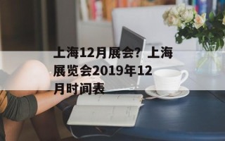 上海12月展会？上海展览会2019年12月时间表