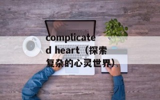 complicated heart（探索复杂的心灵世界）