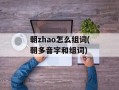 朝zhao怎么组词(朝多音字和组词)