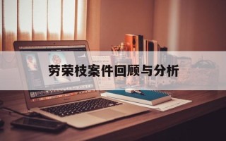 劳荣枝案件回顾与分析