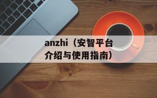 anzhi（安智平台介绍与使用指南）