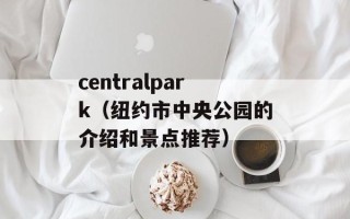 centralpark（纽约市中央公园的介绍和景点推荐）