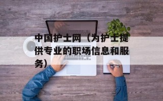 中国护士网（为护士提供专业的职场信息和服务）