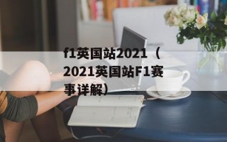 f1英国站2021（2021英国站F1赛事详解）