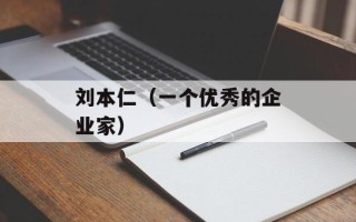 刘本仁（一个优秀的企业家）