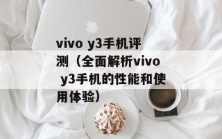 vivo y3手机评测（全面解析vivo y3手机的性能和使用体验）