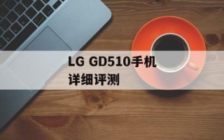 LG GD510手机详细评测