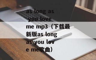 as long as you love me mp3（下载最新版as long as you love me歌曲）