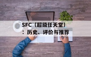 SFC（超级任天堂）：历史、评价与推荐