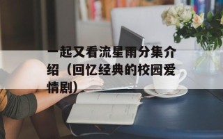 一起又看流星雨分集介绍（回忆经典的校园爱情剧）