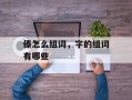 傣怎么组词，字的组词有哪些