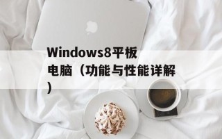 Windows8平板电脑（功能与性能详解）