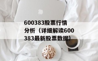 600383股票行情分析（详细解读600383最新股票数据）
