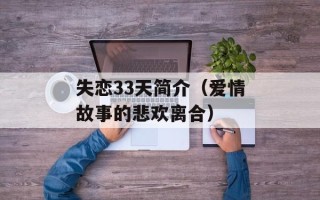 失恋33天简介（爱情故事的悲欢离合）