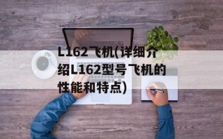 L162飞机(详细介绍L162型号飞机的性能和特点)
