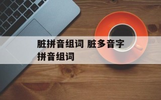 脏拼音组词 脏多音字拼音组词