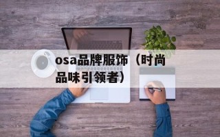 osa品牌服饰（时尚品味引领者）