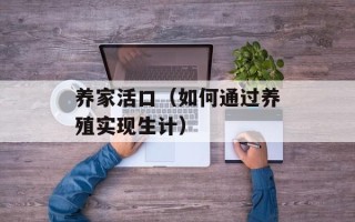 养家活口（如何通过养殖实现生计）