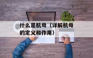 什么是航母（详解航母的定义和作用）