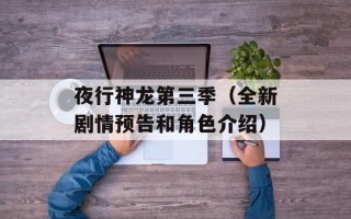 夜行神龙第三季（全新剧情预告和角色介绍）
