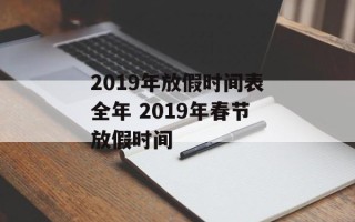 2019年放假时间表全年 2019年春节放假时间