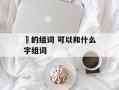 珺的组词 可以和什么字组词