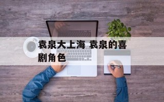 袁泉大上海 袁泉的喜剧角色