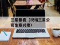 三星报喜（祝福三星公司生意兴隆）