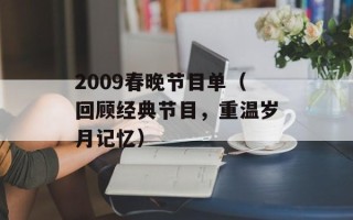 2009春晚节目单（回顾经典节目，重温岁月记忆）
