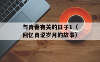 与青春有关的日子1（回忆青涩岁月的故事）