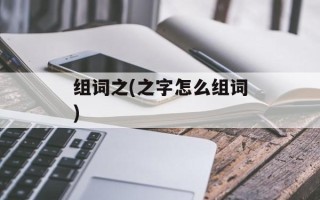 组词之(之字怎么组词)