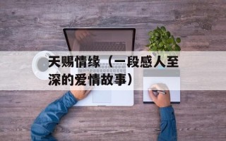 天赐情缘（一段感人至深的爱情故事）