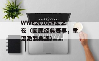 WWE2010冠军之夜（回顾经典赛事，重温激烈角逐）